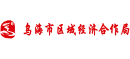 內(nèi)蒙古烏海市區(qū)域經(jīng)濟(jì)合作局 內(nèi)蒙古烏海市區(qū)域經(jīng)濟(jì)合作局