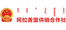 內蒙古阿拉善盟供銷合作社 內蒙古阿拉善盟供銷合作社