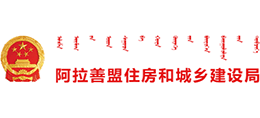 內(nèi)蒙古自治區(qū)阿拉善盟住房和城鄉(xiāng)建設(shè)局 內(nèi)蒙古自治區(qū)阿拉善盟住房和城鄉(xiāng)建設(shè)局