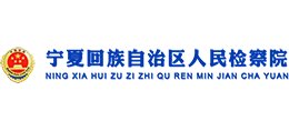 寧夏回族自治區(qū)人民檢察院 寧夏回族自治區(qū)人民檢察院