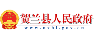 寧夏賀蘭縣人民政府 寧夏賀蘭縣人民政府