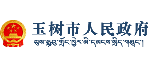 青海玉樹市人民政府 青海玉樹市人民政府