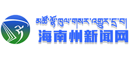 青海省海南州新聞網(wǎng) 青海省海南州新聞網(wǎng)