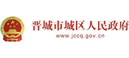 晉城市城區(qū)人民政府 晉城市城區(qū)人民政府