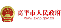 山西省高平市人民政府 山西省高平市人民政府