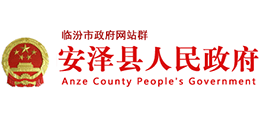 山西省臨汾市安澤縣人民政府 山西省臨汾市安澤縣人民政府