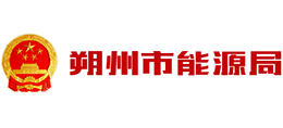 山西省朔州市能源局 山西省朔州市能源局