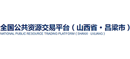山西省呂梁市公共資源交易中心 山西省呂梁市公共資源交易中心