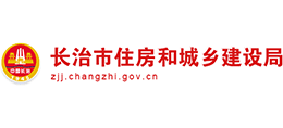 山西省長(zhǎng)治市住房和城鄉(xiāng)建設(shè)局 山西省長(zhǎng)治市住房和城鄉(xiāng)建設(shè)局