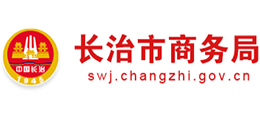 山西省長治市商務(wù)局 山西省長治市商務(wù)局