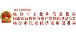 山西臨汾市工業(yè)和信息化局 山西臨汾市工業(yè)和信息化局
