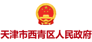 天津市西青區(qū)人民政府 天津市西青區(qū)人民政府