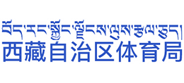 西藏自治區(qū)體育局 西藏自治區(qū)體育局