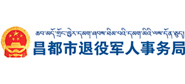 西藏昌都市退役軍人事務(wù)局 西藏昌都市退役軍人事務(wù)局