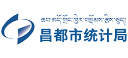 西藏昌都市統(tǒng)計局 西藏昌都市統(tǒng)計局