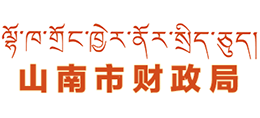 西藏山南市財(cái)政局 西藏山南市財(cái)政局