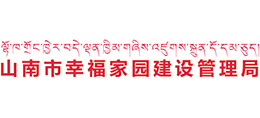 西藏山南市幸福家園建設管理局 西藏山南市幸福家園建設管理局