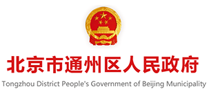 北京通州|北京市通州區(qū)人民政府 北京通州|北京市通州區(qū)人民政府