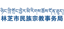西藏林芝市民族宗教事務局 西藏林芝市民族宗教事務局