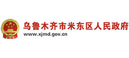 新疆烏魯木齊市米東區(qū)人民政府 新疆烏魯木齊市米東區(qū)人民政府