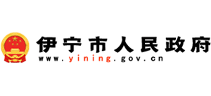 新疆伊寧市人民政府 新疆伊寧市人民政府