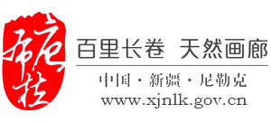 新疆伊犁州尼勒克縣人民政府 新疆伊犁州尼勒克縣人民政府