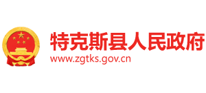 新疆伊犁州特克斯縣人民政府 新疆伊犁州特克斯縣人民政府