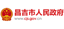 新疆昌吉市人民政府 新疆昌吉市人民政府