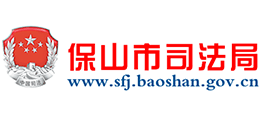 云南省保山市司法局 云南省保山市司法局