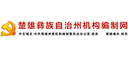 云南楚雄機(jī)構(gòu)編制網(wǎng) 云南楚雄機(jī)構(gòu)編制網(wǎng)
