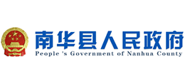 云南省南華縣人民政府 云南省南華縣人民政府