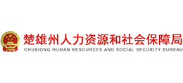 云南省楚雄彝族自治州人力資源和社會(huì)保障局 云南省楚雄彝族自治州人力資源和社會(huì)保障局