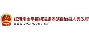 云南金平苗族瑤族傣族自治縣人民政府 云南金平苗族瑤族傣族自治縣人民政府