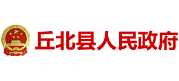 云南省丘北縣人民政府 云南省丘北縣人民政府
