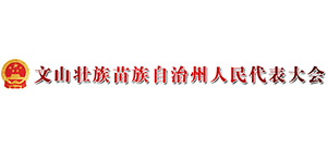 云南文山壯族苗族自治州人大常委會 云南文山壯族苗族自治州人大常委會