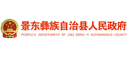 云南景東彝族自治縣人民政府 云南景東彝族自治縣人民政府