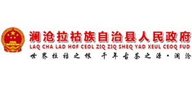 云南瀾滄拉祜族自治縣人民政府 云南瀾滄拉祜族自治縣人民政府