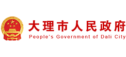 云南省大理市人民政府 云南省大理市人民政府