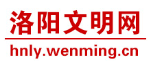 河南洛陽(yáng)文明網(wǎng) 河南洛陽(yáng)文明網(wǎng)