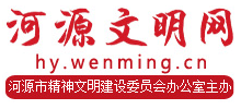 廣東河源文明網(wǎng) 廣東河源文明網(wǎng)
