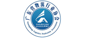 廣東省物流行業(yè)協(xié)會 廣東省物流行業(yè)協(xié)會