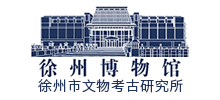 徐州博物館 徐州博物館