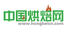 中國烘焙網(wǎng) 中國烘焙網(wǎng)