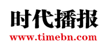 時代播報 時代播報