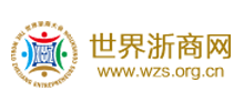 世界浙商網(wǎng) 世界浙商網(wǎng)