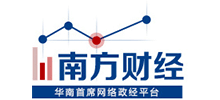 南方財經(jīng)頻道 南方財經(jīng)頻道