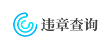 違章查詢網(wǎng) 違章查詢網(wǎng)