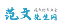 范文先生網(wǎng) 范文先生網(wǎng)