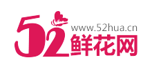 52鮮花網(wǎng) 52鮮花網(wǎng)