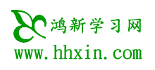 鴻新學(xué)習(xí)網(wǎng) 鴻新學(xué)習(xí)網(wǎng)